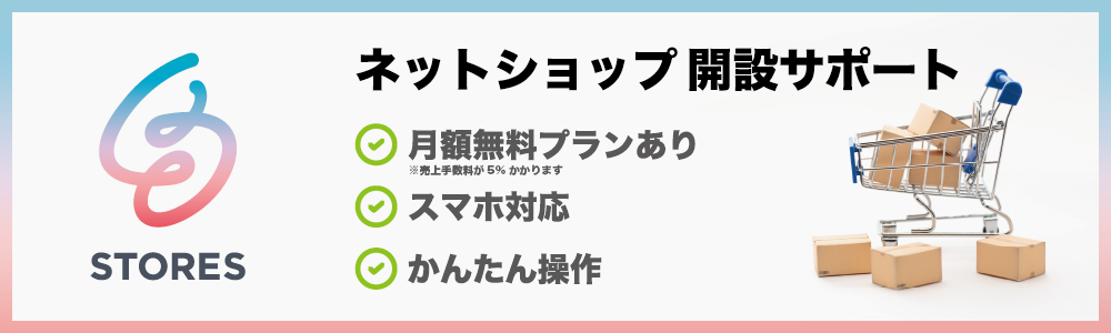 STORES ネットショップ開設サポート